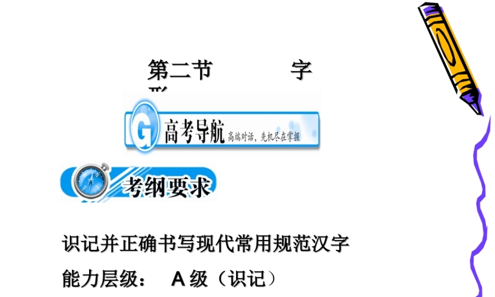 高三语文考点突破(第二节  字形)课件