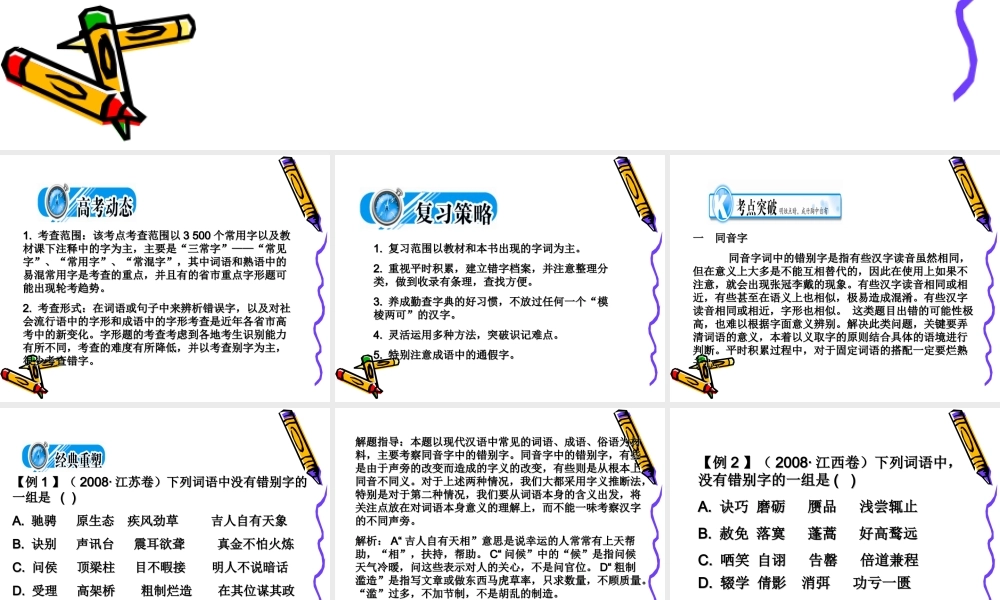 高三语文考点突破(第二节  字形)课件