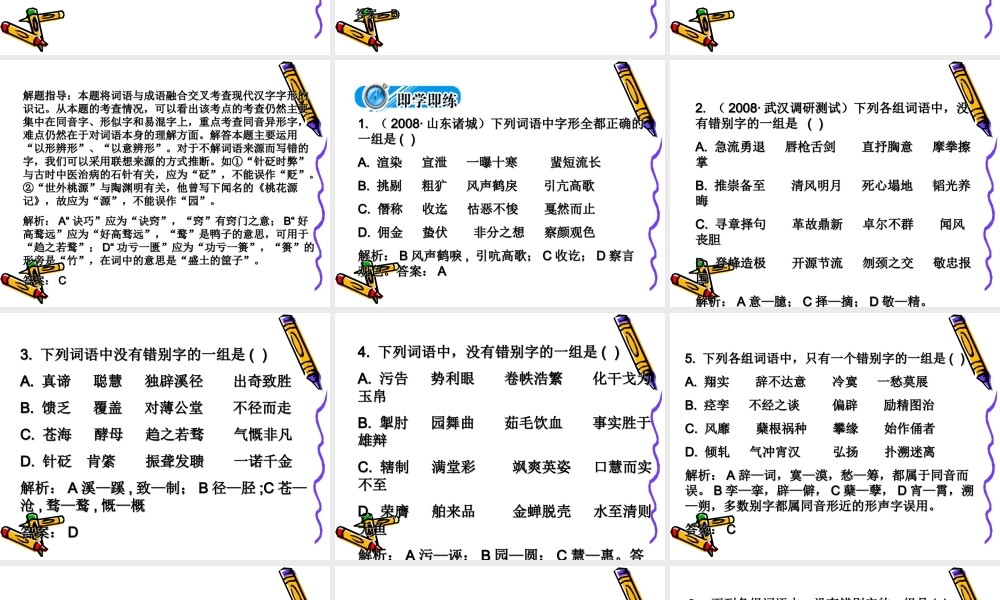 高三语文考点突破(第二节  字形)课件