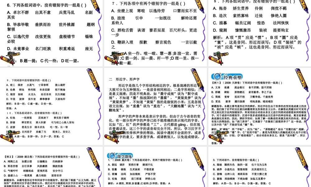 高三语文考点突破(第二节  字形)课件