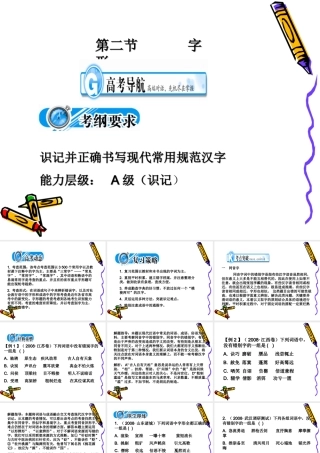 高三语文考点突破(第二节  字形)课件