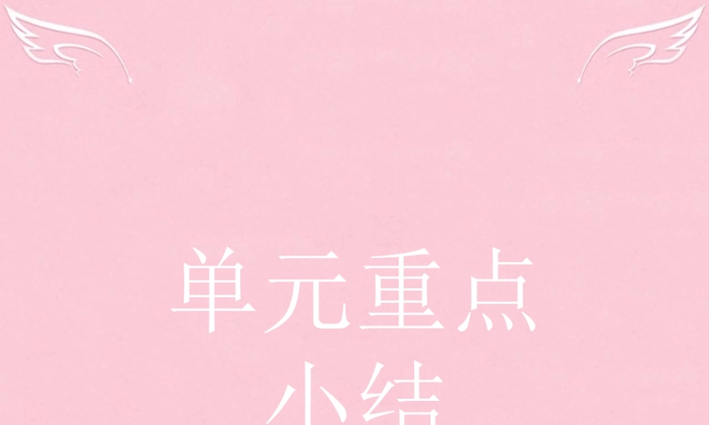 英语 Unit 1 Art本章整合课件 新人教版选修6 课件