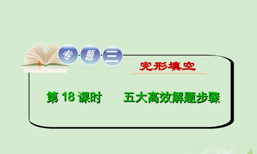 高考英语二轮复习 专题3 第18课时 五大高效解题步骤精品课件 大纲人教版(贵州专用) 课件
