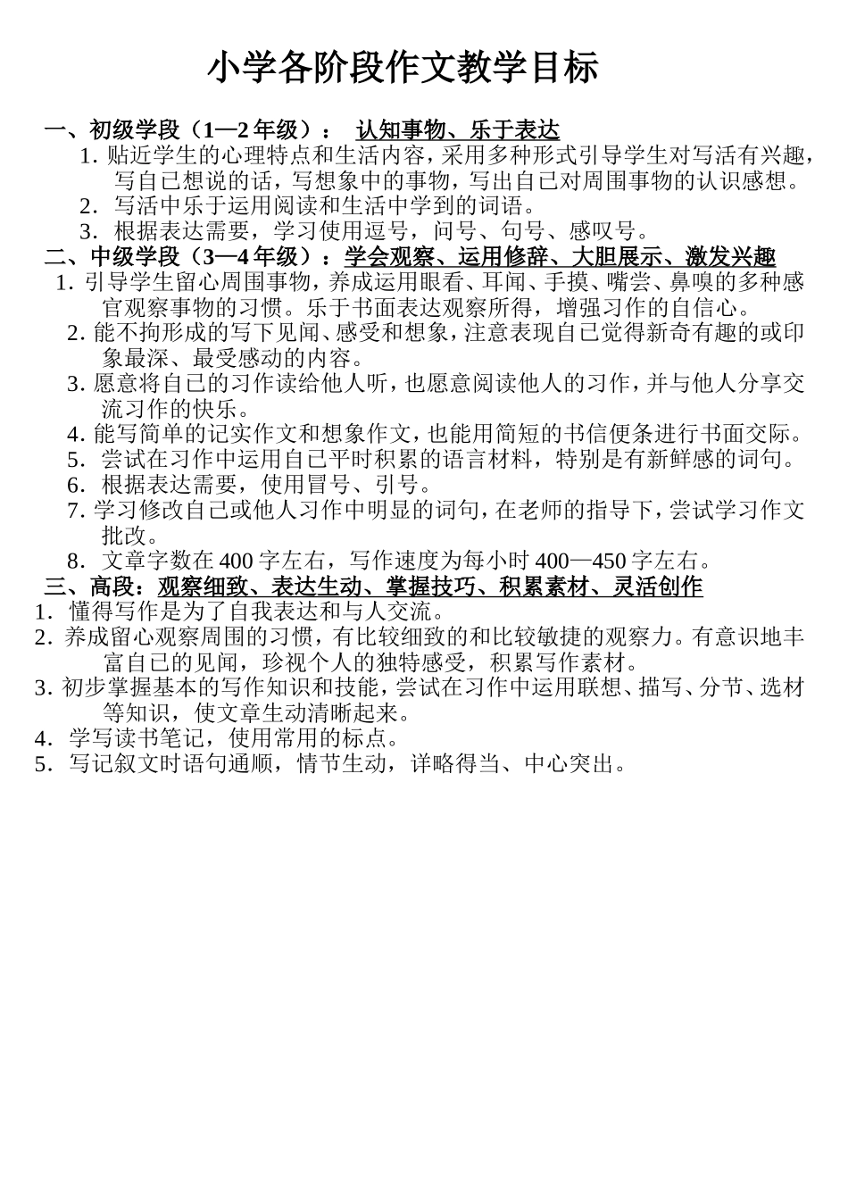 小学生各阶段作文教学目标_第1页