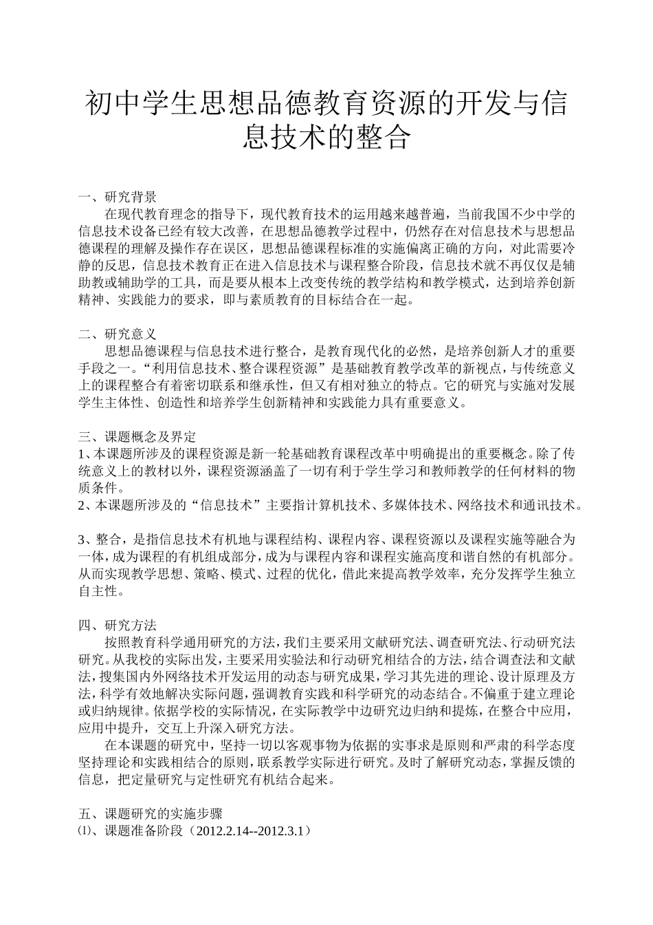 初中学生思想品德教育资源的开发与信息技术的整合论证_第1页