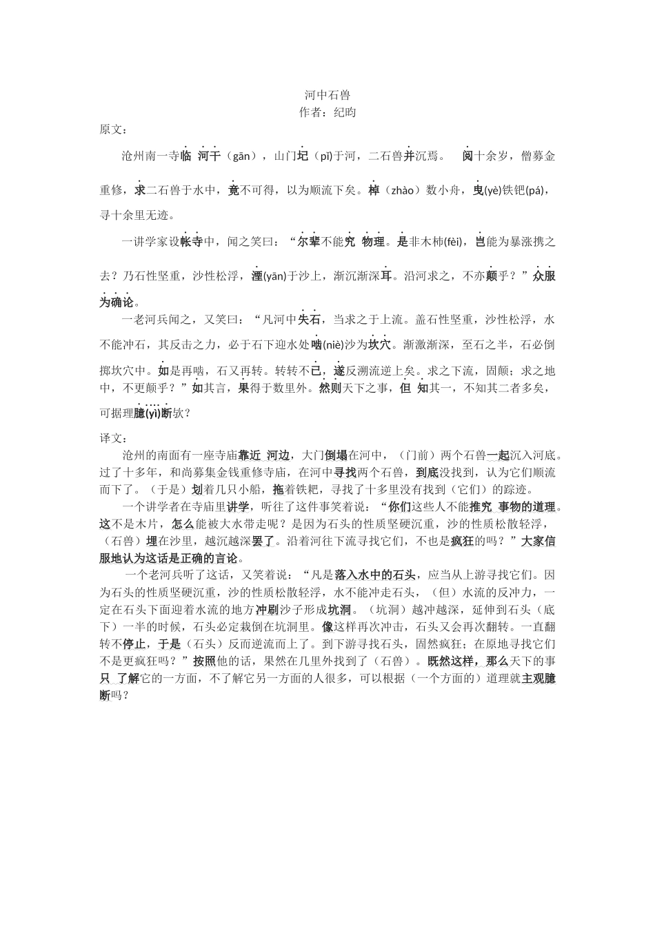 《河中石兽》原文及译文_第1页