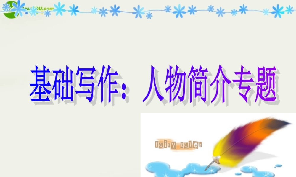 高考英语 基础写作之人物简介专题课件 新人教版 课件