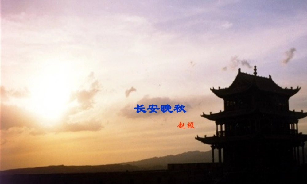 高中语文第六专题长安晚秋课件苏教版选修唐诗宋词蚜 课件