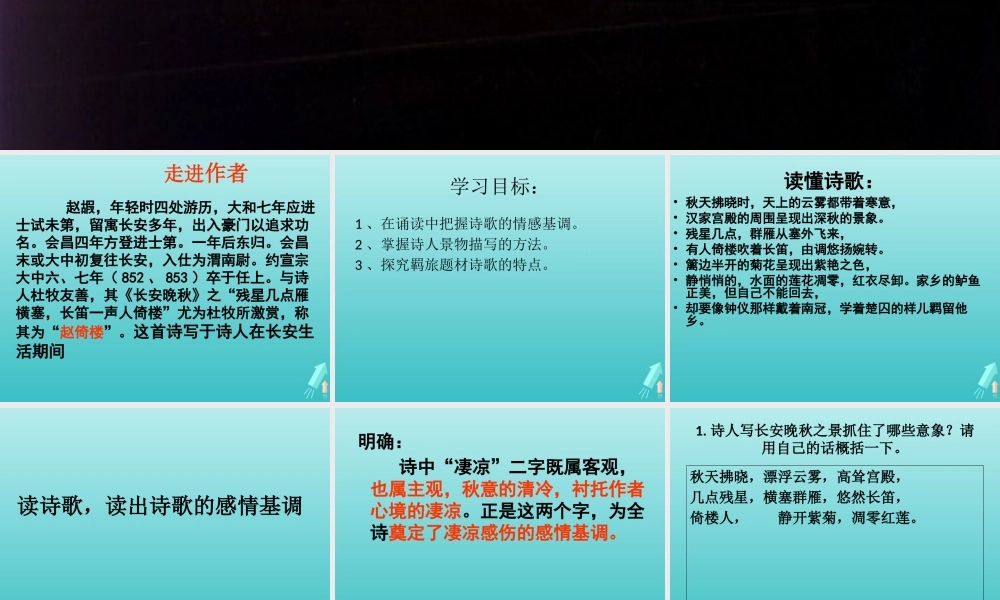 高中语文第六专题长安晚秋课件苏教版选修唐诗宋词蚜 课件