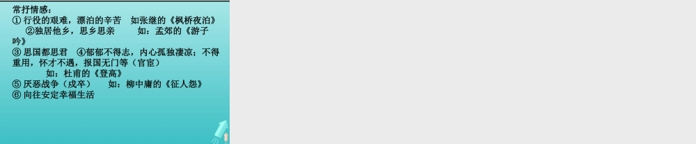 高中语文第六专题长安晚秋课件苏教版选修唐诗宋词蚜 课件