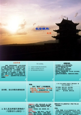 高中语文第六专题长安晚秋课件苏教版选修唐诗宋词蚜 课件