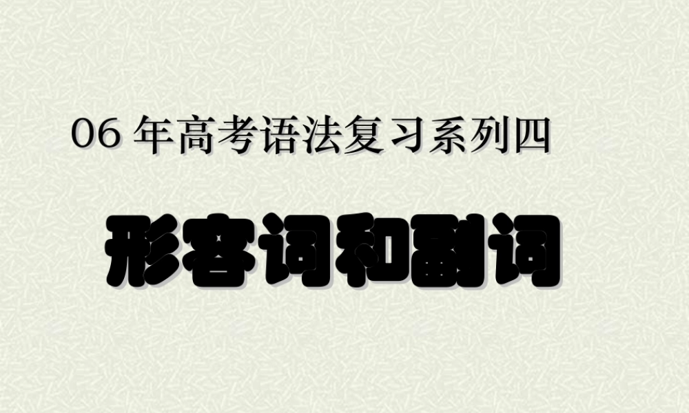 高考语法复习 形容词和副词 人教版 试题
