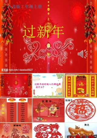 人音版小学音乐二年级上册《过新年》课件