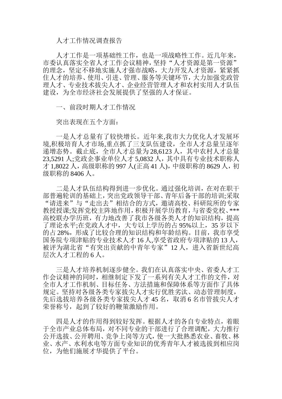 人才工作情况调查报告_第1页