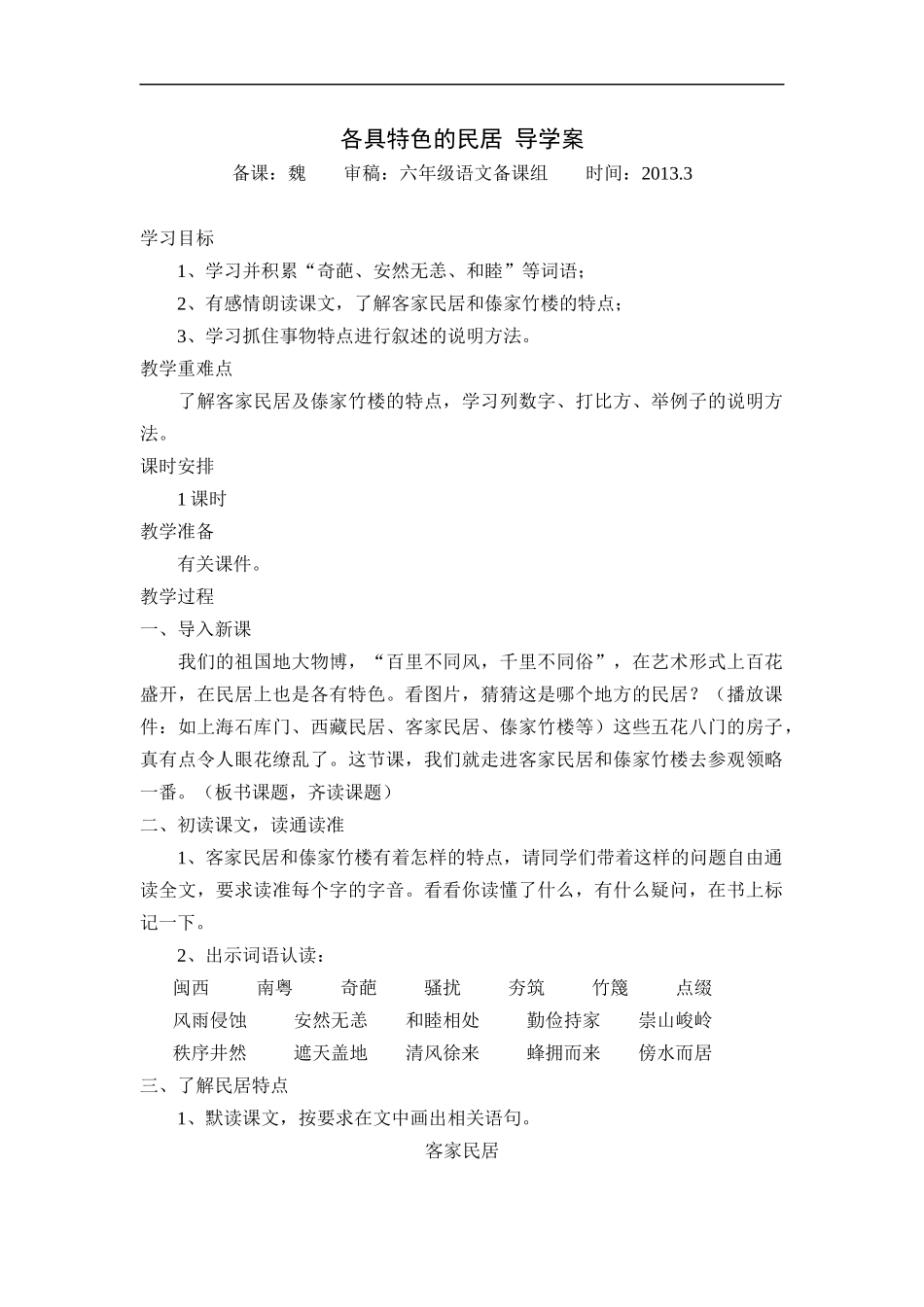 各具特色的民居-导学案_第1页