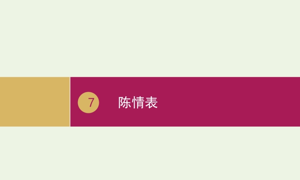 高中语文第二单元7陈情表课件1新人教版必修5 课件