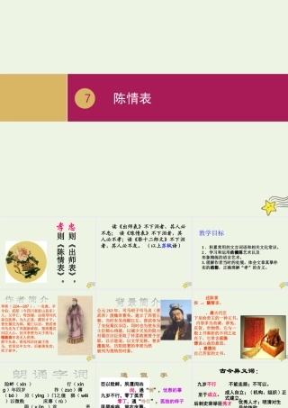 高中语文第二单元7陈情表课件1新人教版必修5 课件