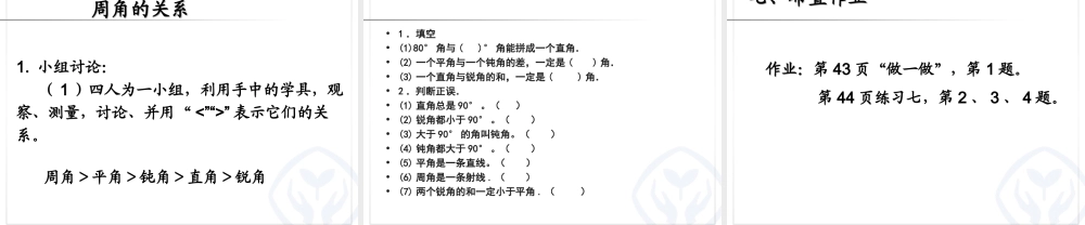 小学人教四年级数学人教版四年级数学上册角得分类