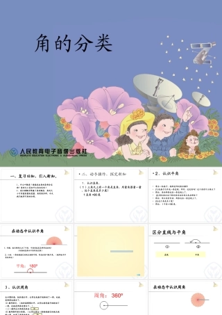 小学人教四年级数学人教版四年级数学上册角得分类