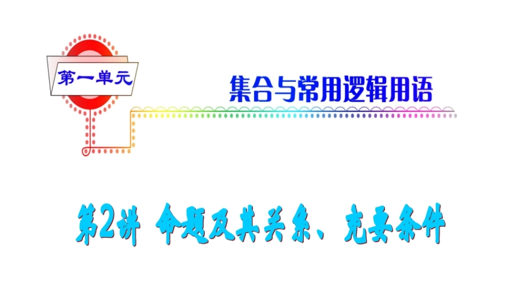 高考数学第一轮总复习 第2讲 命题及其关系、充要条件课件 文 (湖南专版)  课件