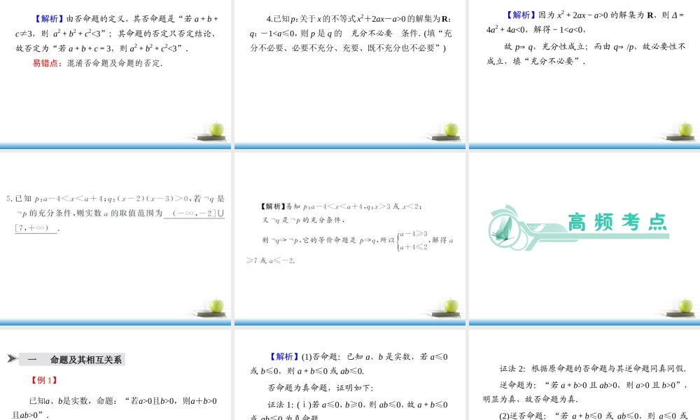 高考数学第一轮总复习 第2讲 命题及其关系、充要条件课件 文 (湖南专版)  课件