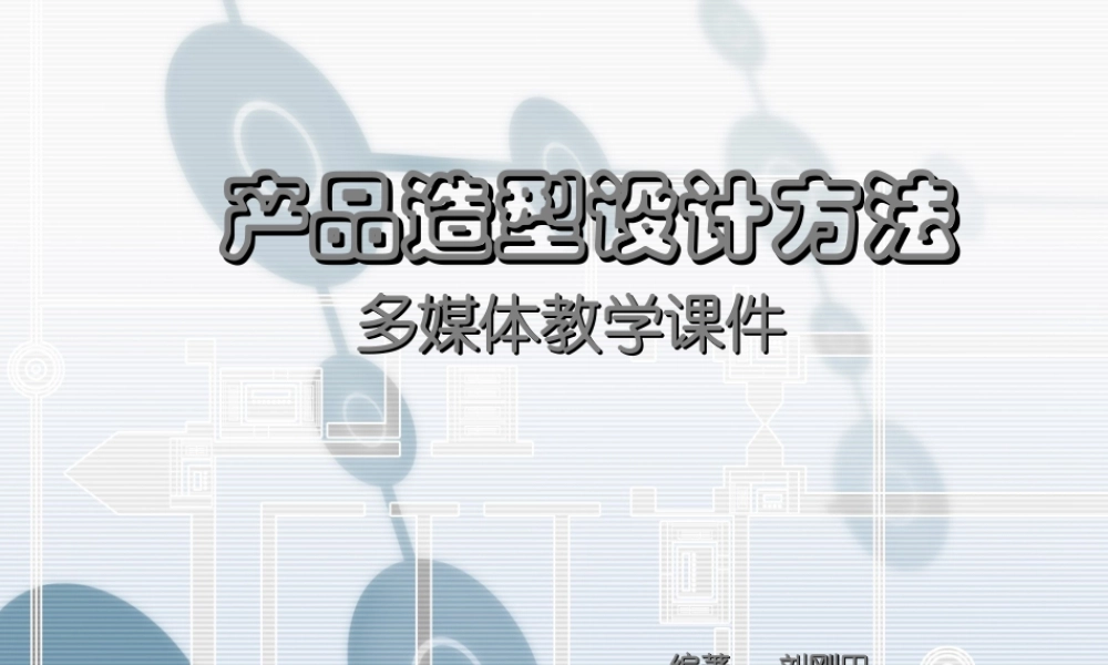 产品符号学设计