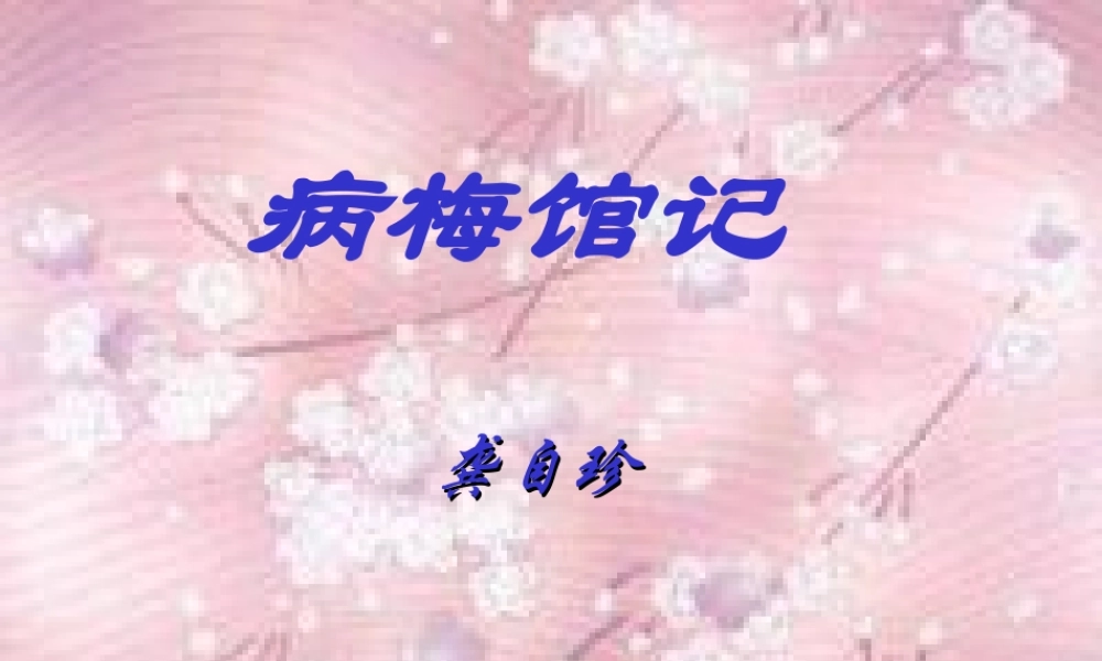 高二语文病梅馆记课件 新课标 人教版 课件