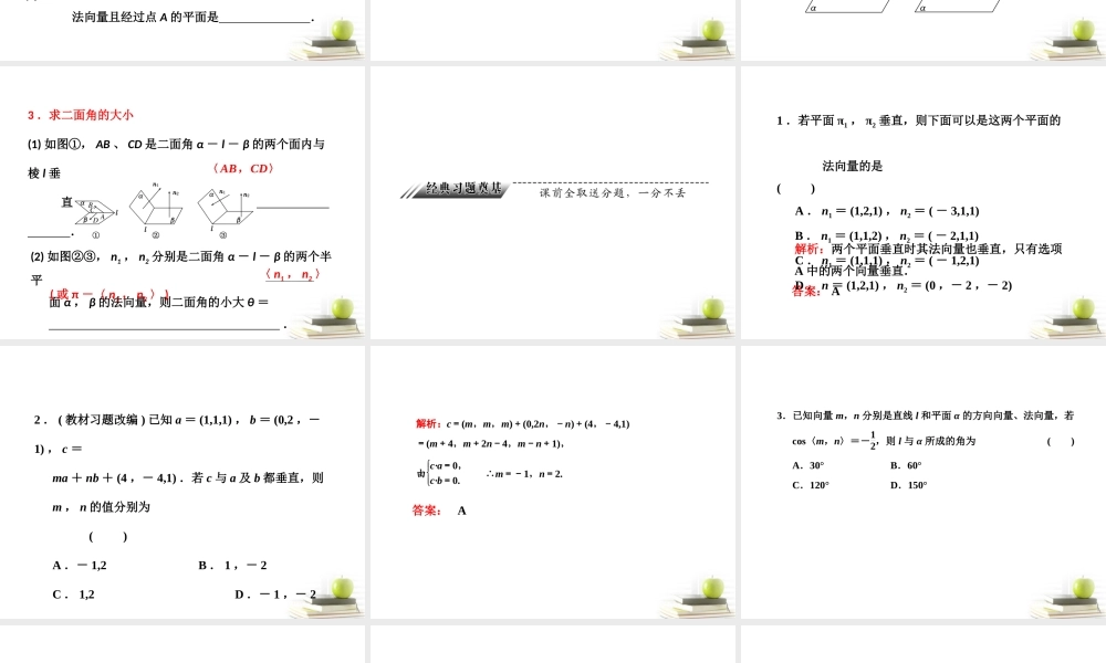 高考数学 第七章第八节立体几何中的向量方法课件 理 新人教A版 课件