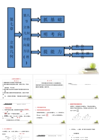 高考数学 第七章第八节立体几何中的向量方法课件 理 新人教A版 课件