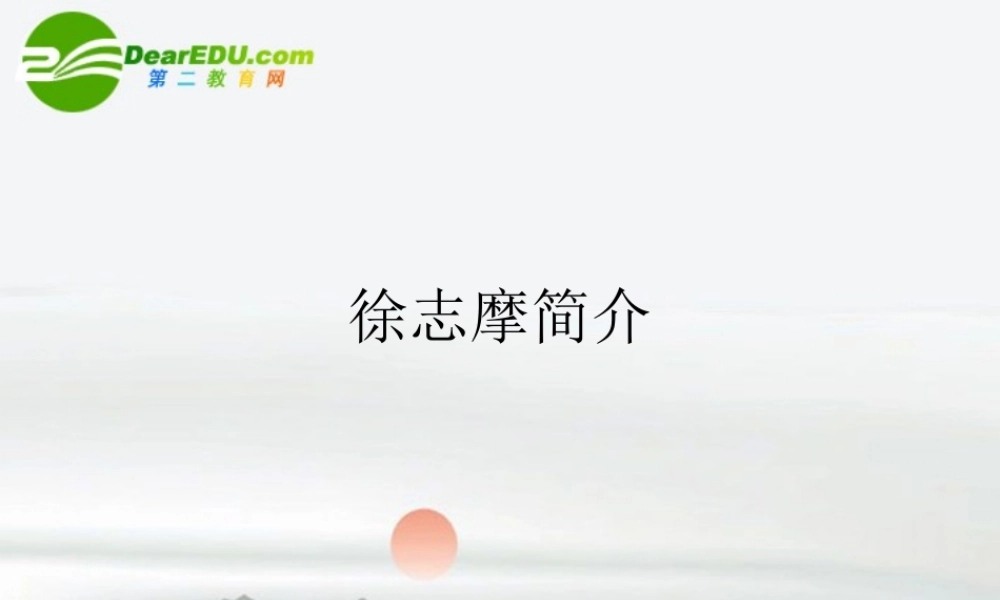 高中语文 徐志摩简介课件 新人教版必修1 课件