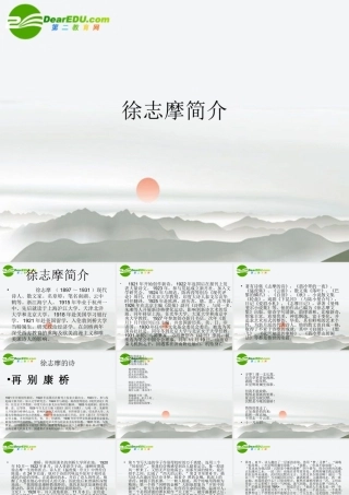 高中语文 徐志摩简介课件 新人教版必修1 课件
