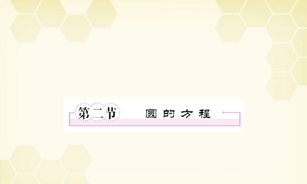 高三数学一轮复习 圆的方程课件 新人教B版 课件