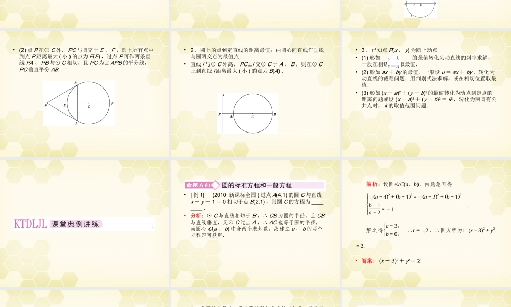 高三数学一轮复习 圆的方程课件 新人教B版 课件