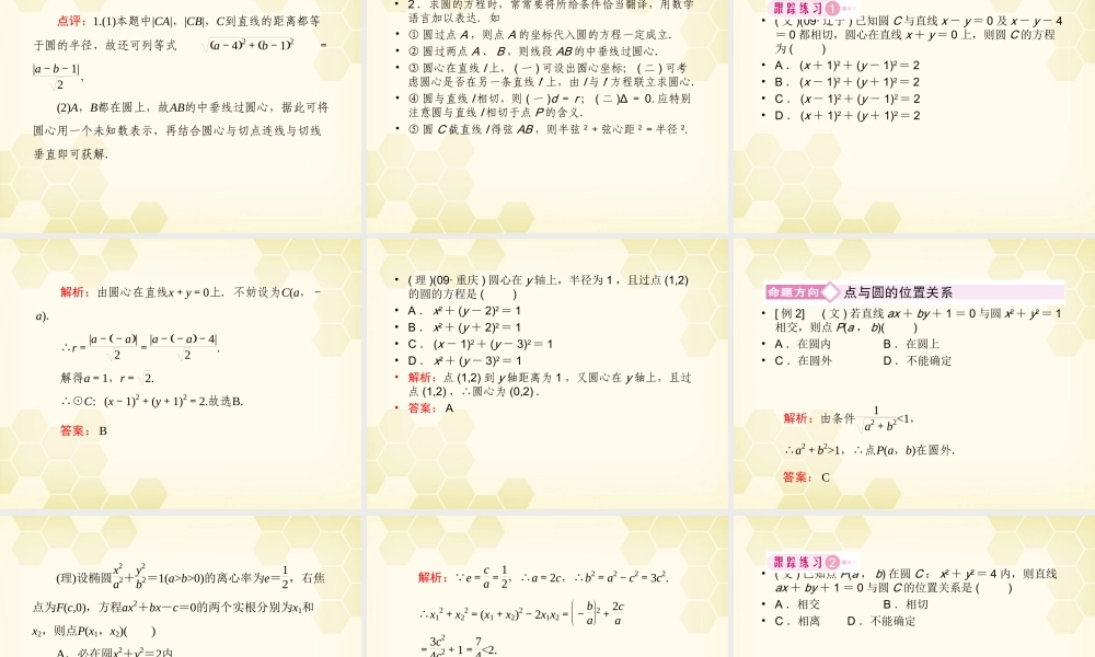 高三数学一轮复习 圆的方程课件 新人教B版 课件