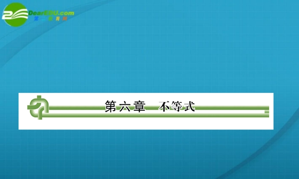 高考数学 第六章 第一节不等式课件
