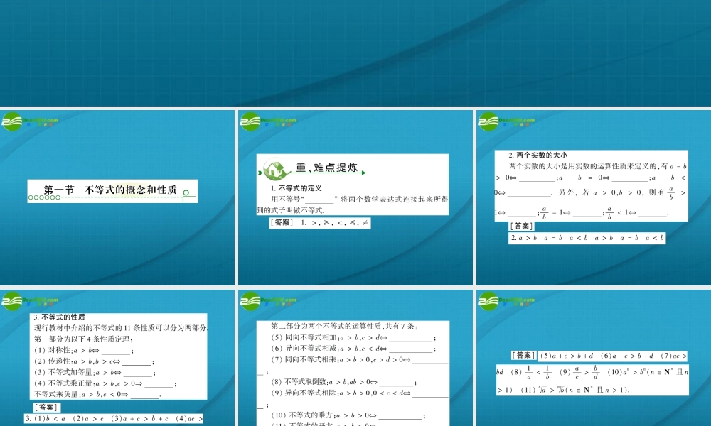 高考数学 第六章 第一节不等式课件