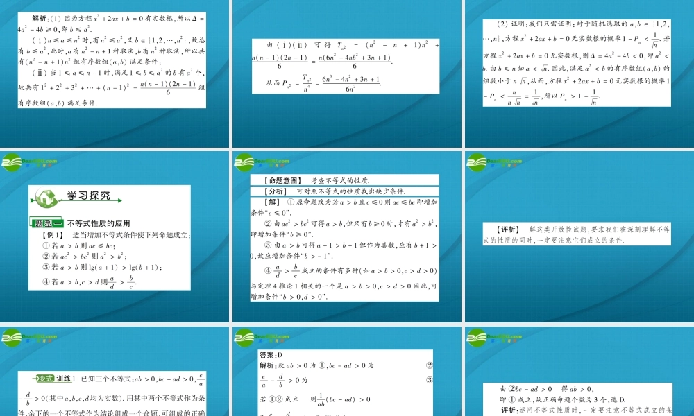 高考数学 第六章 第一节不等式课件