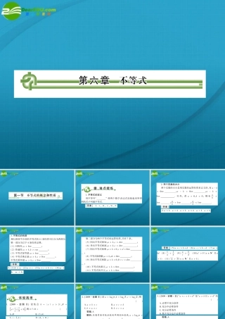 高考数学 第六章 第一节不等式课件