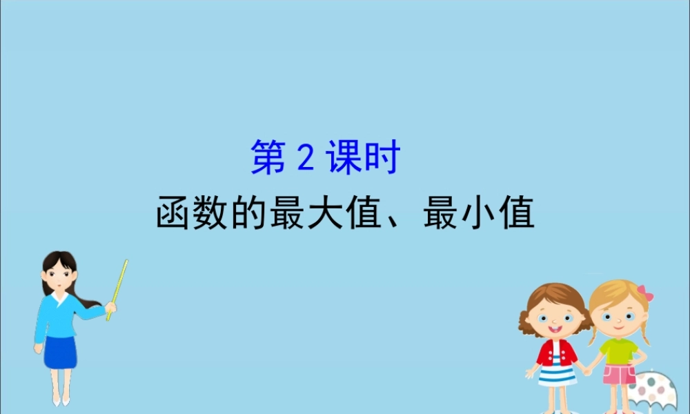 高中数学 第三章 函数 3122 函数的最大值、最小值课件 新人教B版必修1 课件