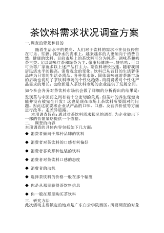 茶饮料需求状况调查方案