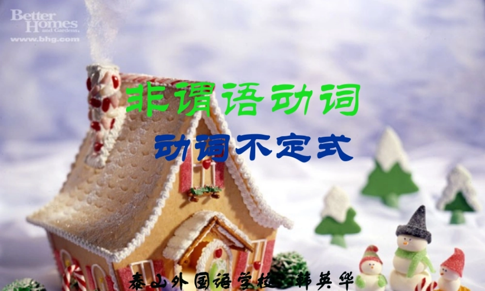 非谓语动词不定式  新课标 人教版 课件