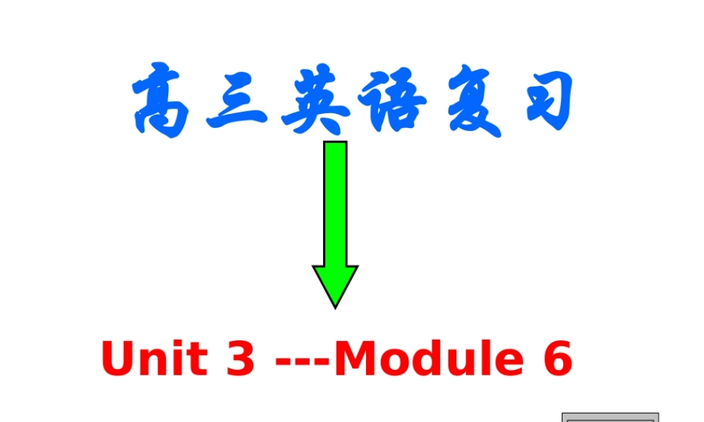 模块六第三单元课件 模块六 模块六