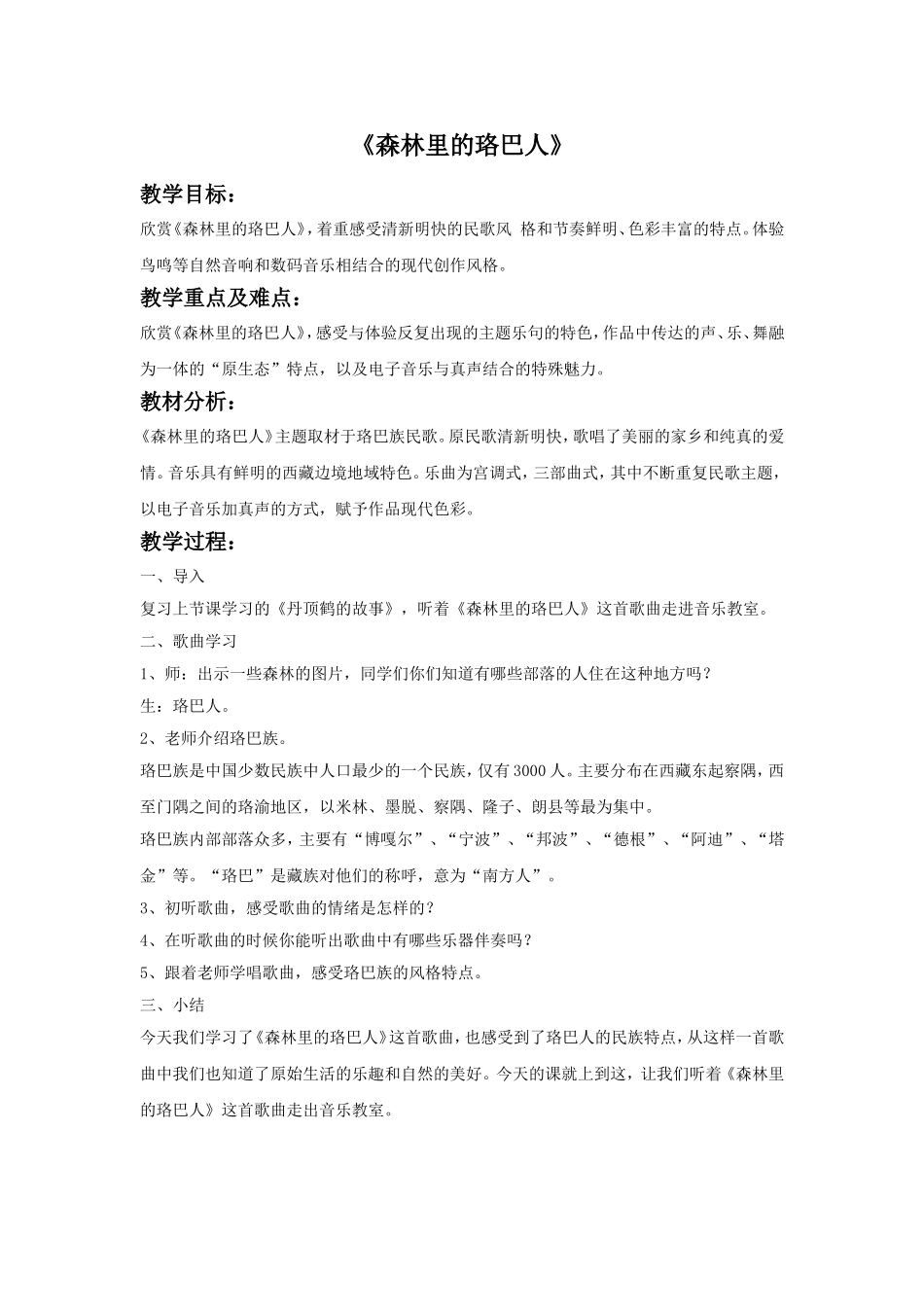 《森林里的珞巴人》教案_第1页