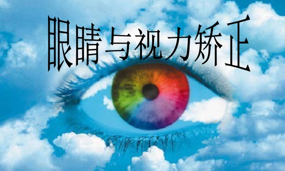 眼睛与视力矫正成品课件 第四章第6节眼睛与视力矫正 第四章第6节眼睛与视力矫正