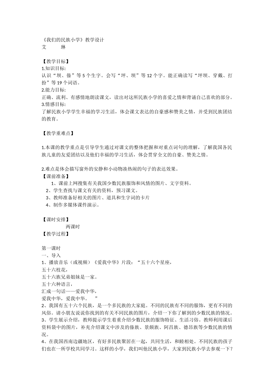 《我们的民族小学》教学设计_第1页