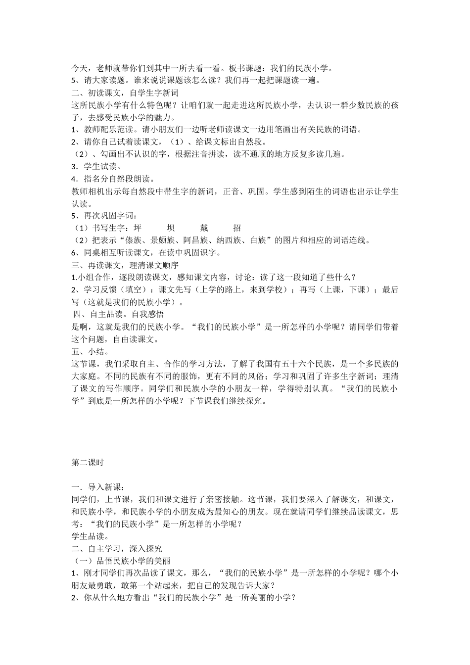 《我们的民族小学》教学设计_第2页