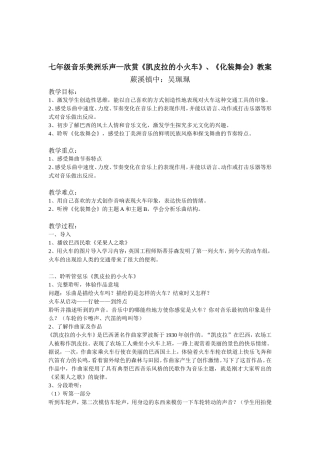 七年级音乐美洲乐声欣赏《凯皮拉的小火车》、《化装舞会》教案