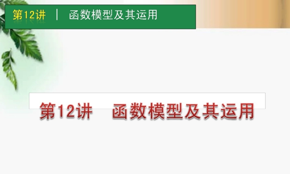 高考数学一轮单元复习 第12讲 函数模型及其运用课件