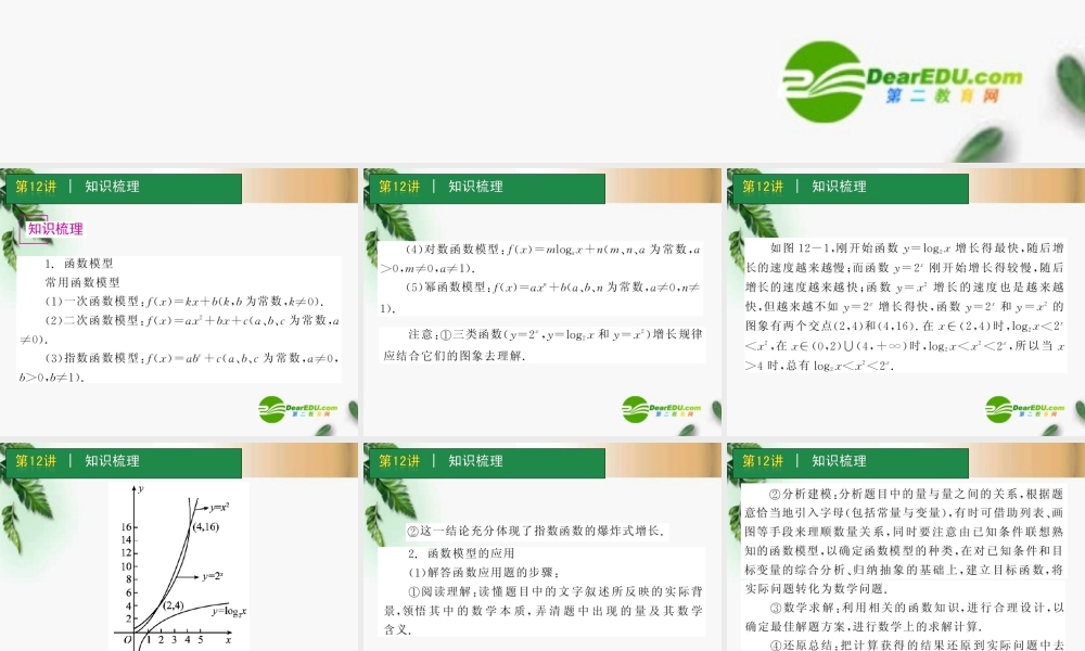 高考数学一轮单元复习 第12讲 函数模型及其运用课件