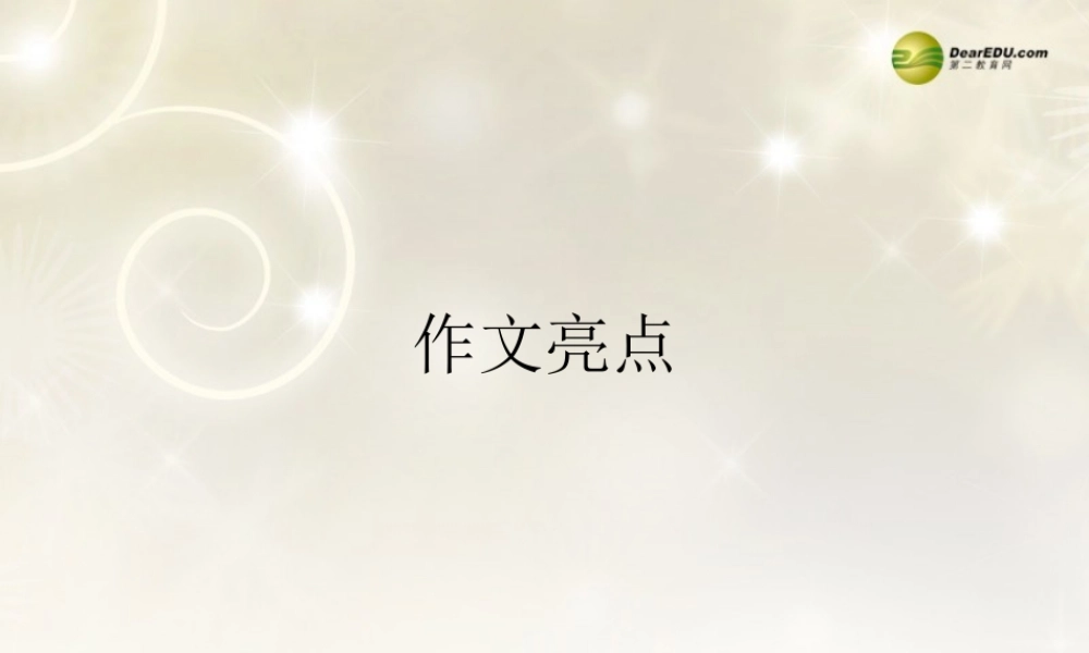 河南省安阳一中高考语文专题复习 作文亮点课件